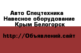 Авто Спецтехника - Навесное оборудование. Крым,Белогорск